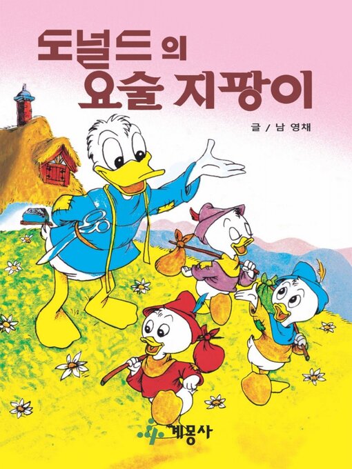 Title details for 도널드의 요술 지팡이 by 계몽사 - Available